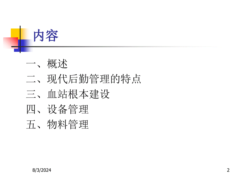 血站后勤管理孙俊_第2页