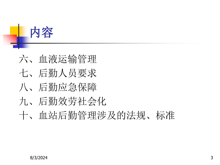 血站后勤管理孙俊_第3页