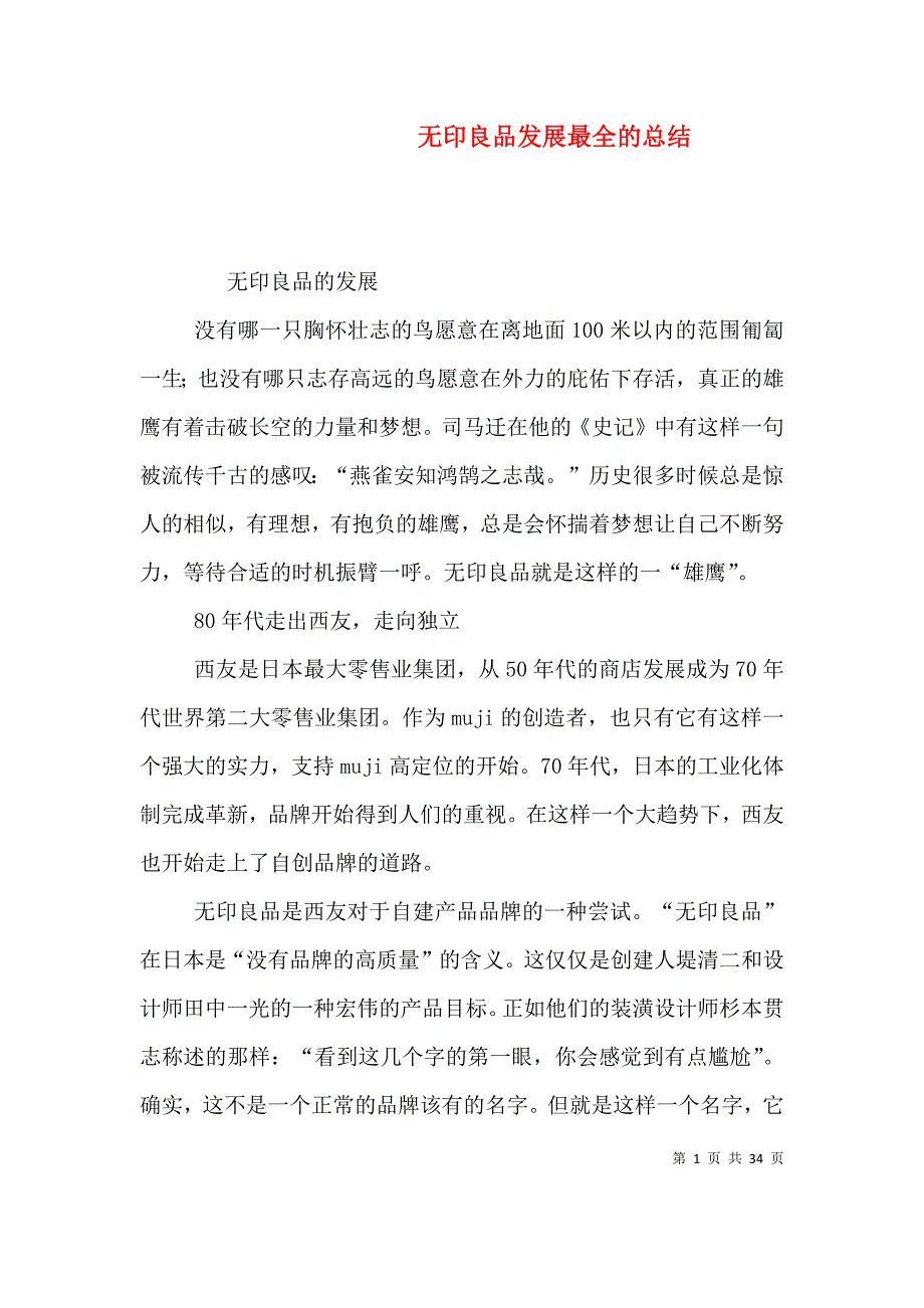 （精选）无印良品发展最全的总结_第1页