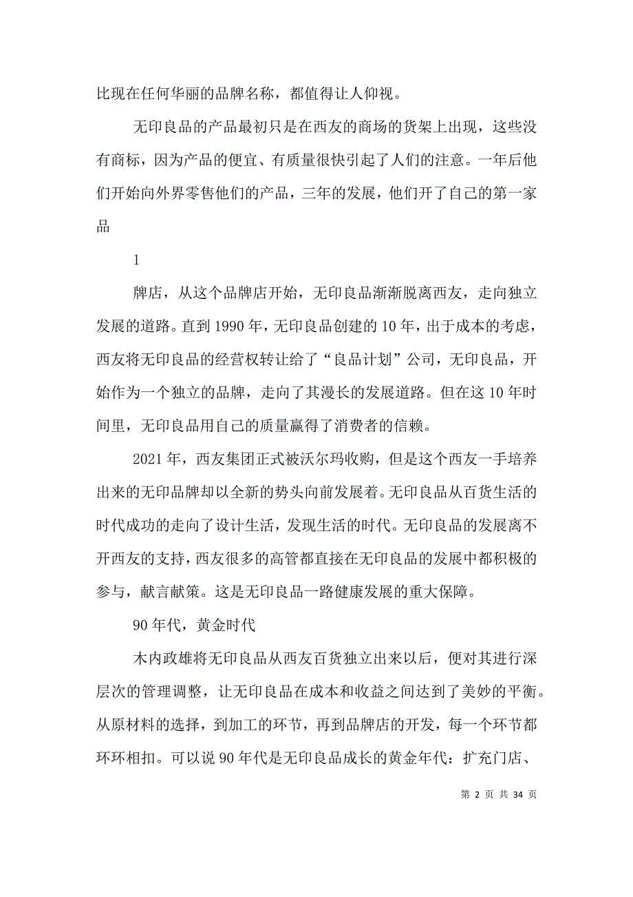 （精选）无印良品发展最全的总结_第2页