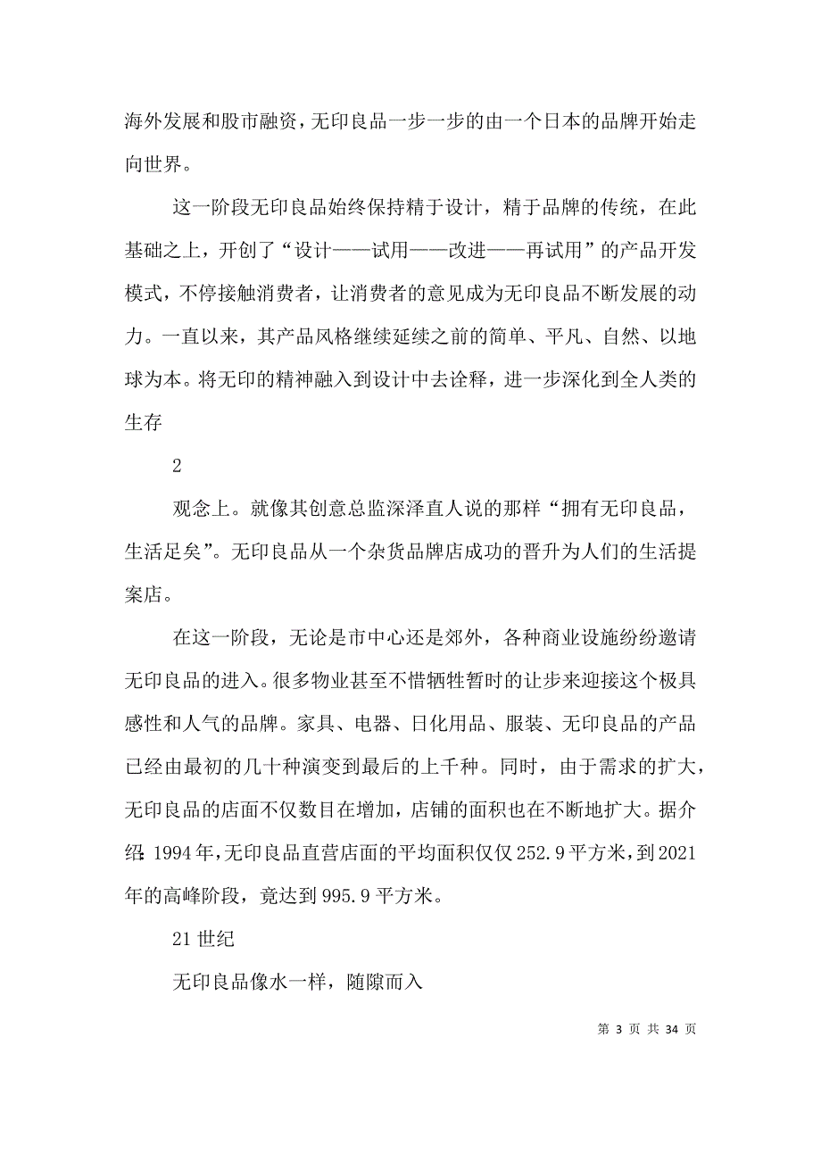 （精选）无印良品发展最全的总结_第3页