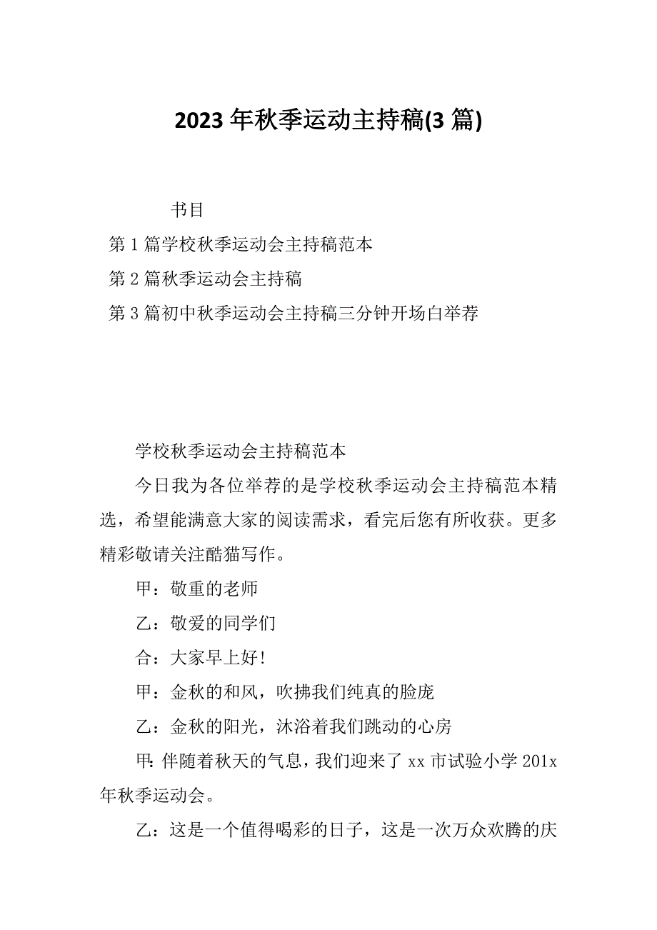 2023年秋季运动主持稿(3篇)_第1页