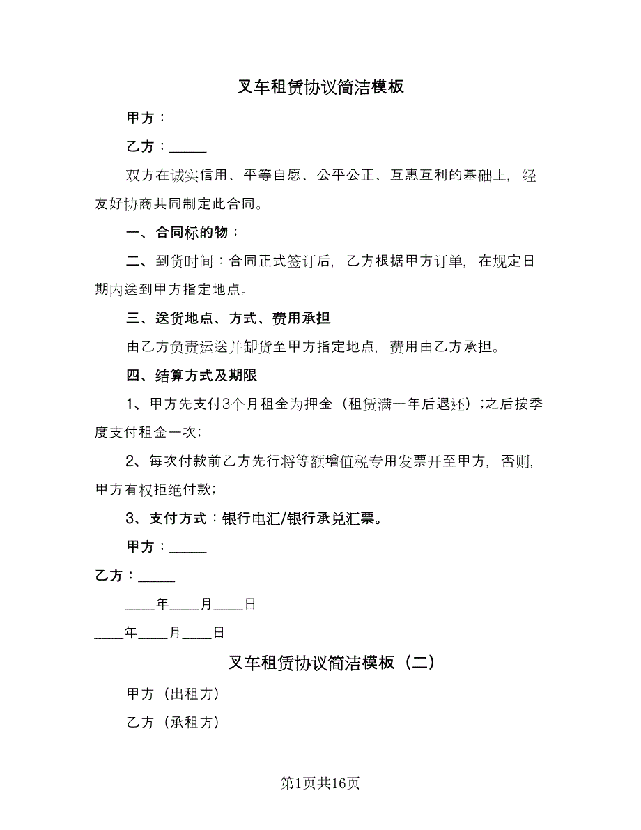 叉车租赁协议简洁模板（8篇）_第1页