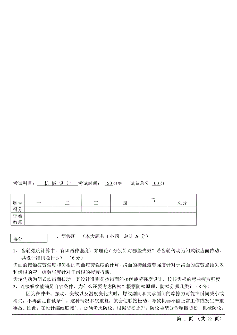 机械设计考试试题及答案汇总完整版.doc_第1页