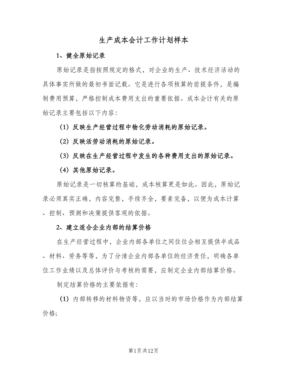 生产成本会计工作计划样本（三篇）.doc_第1页