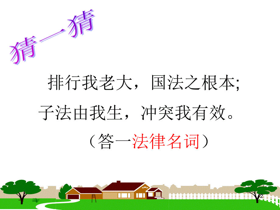 宪法是国家的根本大法()PPT优秀课件_第2页