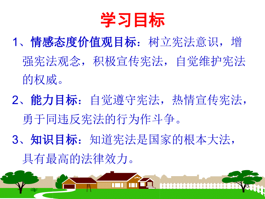 宪法是国家的根本大法()PPT优秀课件_第3页