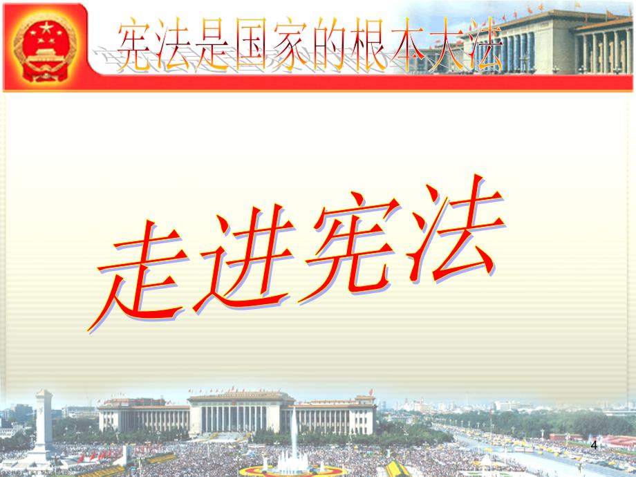 宪法是国家的根本大法()PPT优秀课件_第4页