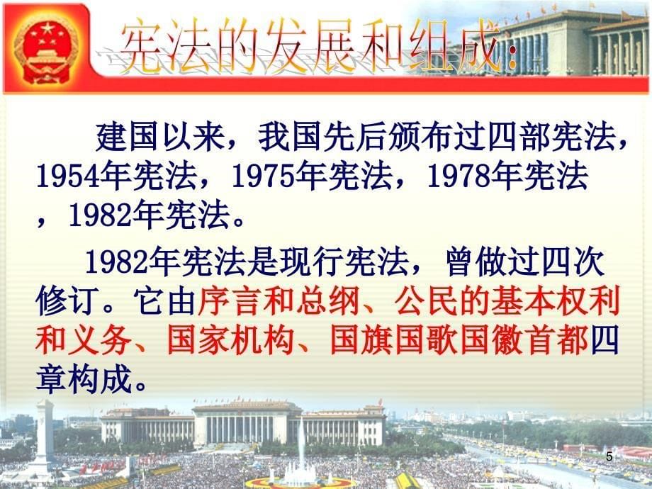 宪法是国家的根本大法()PPT优秀课件_第5页