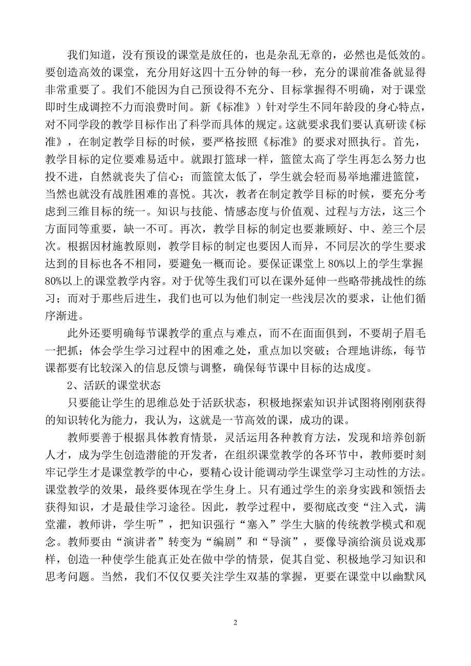 业务学习推荐资料——如何打造高效课堂[1]2.doc_第2页