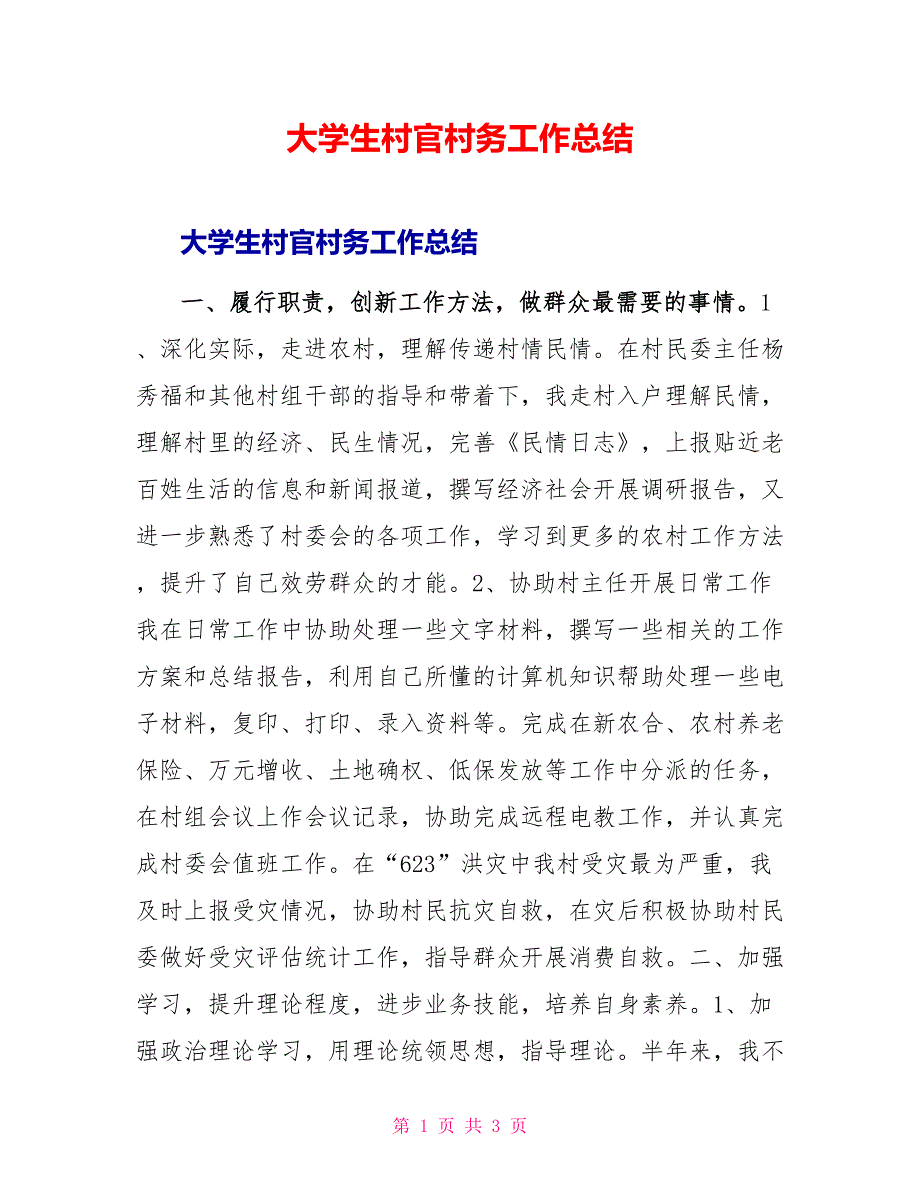 大学生村官村务工作总结_第1页