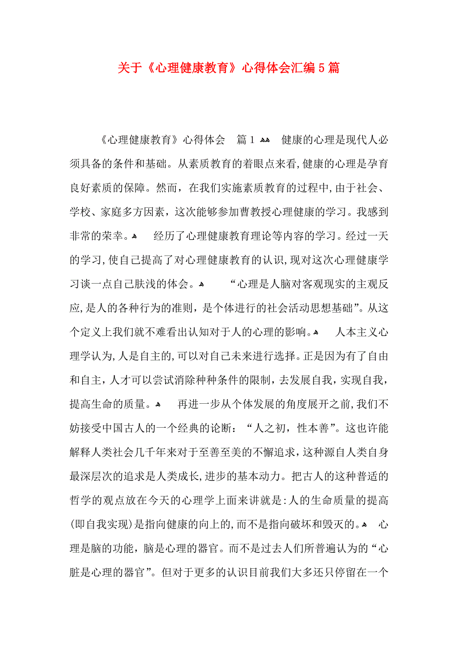 关于心理健康教育心得体会汇编5篇_第1页