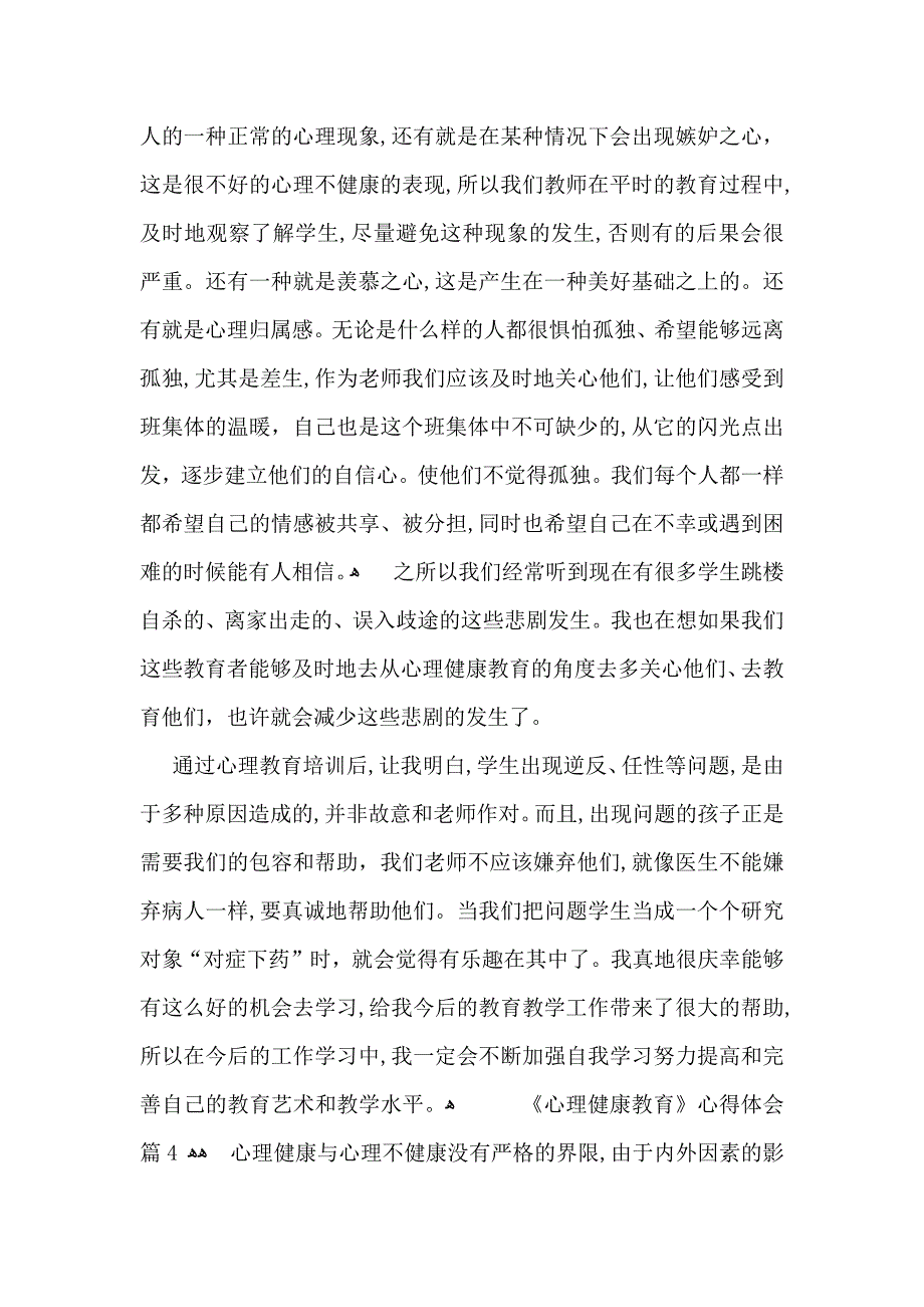 关于心理健康教育心得体会汇编5篇_第4页