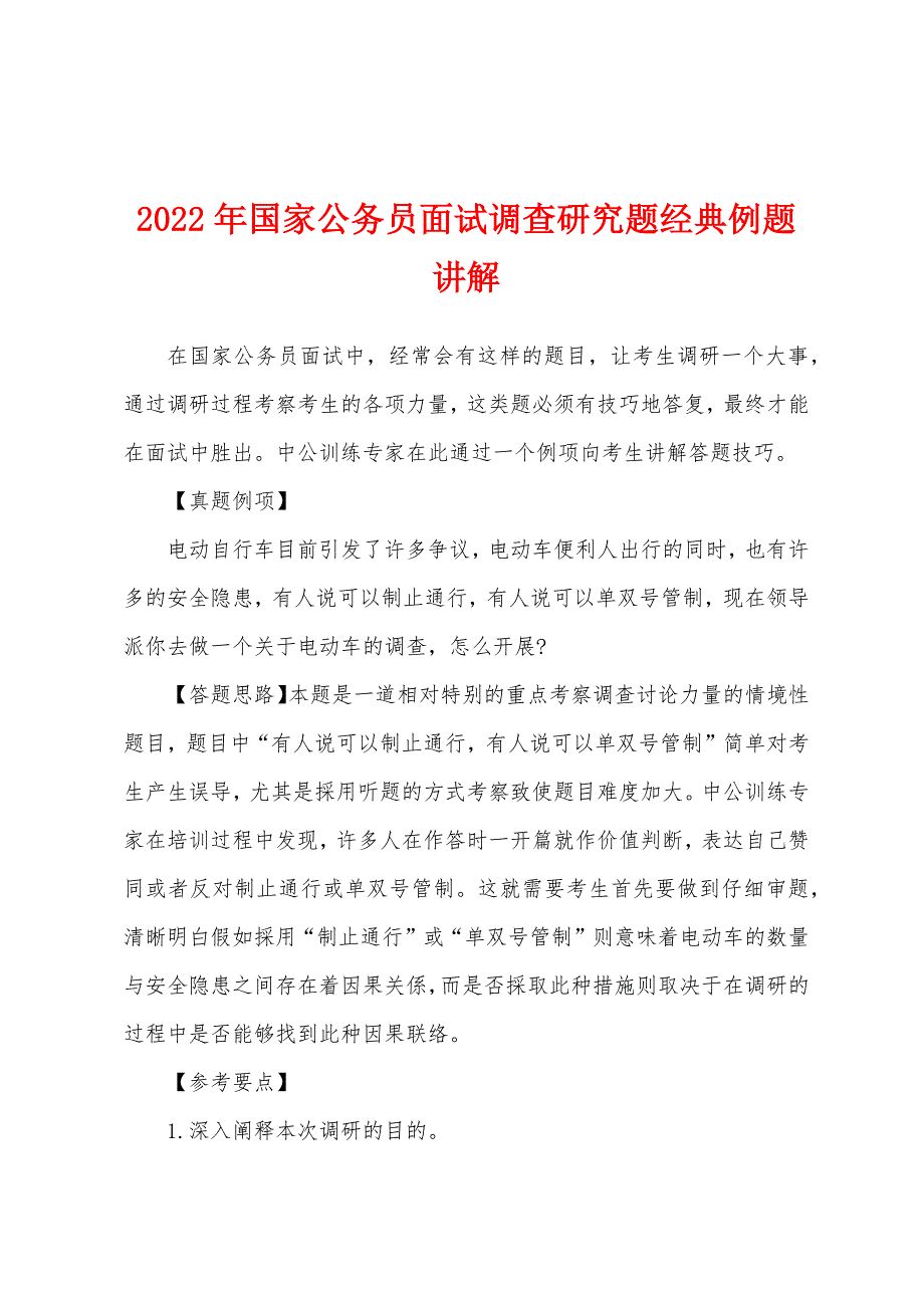 2022年国家公务员面试调查研究题经典例题讲解.docx_第1页