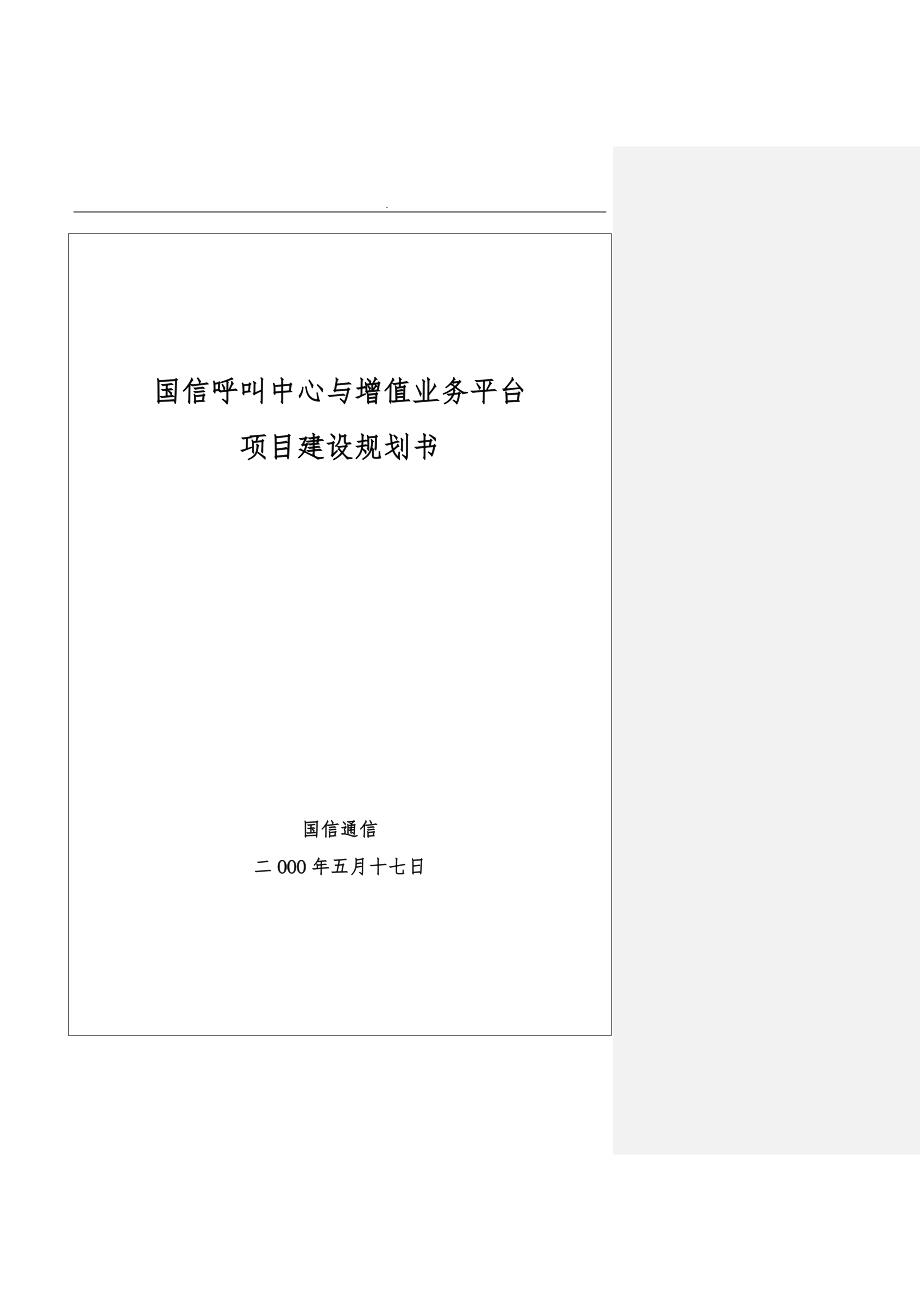 电信呼叫中心与增值业务平台项目建设方案详细_第2页