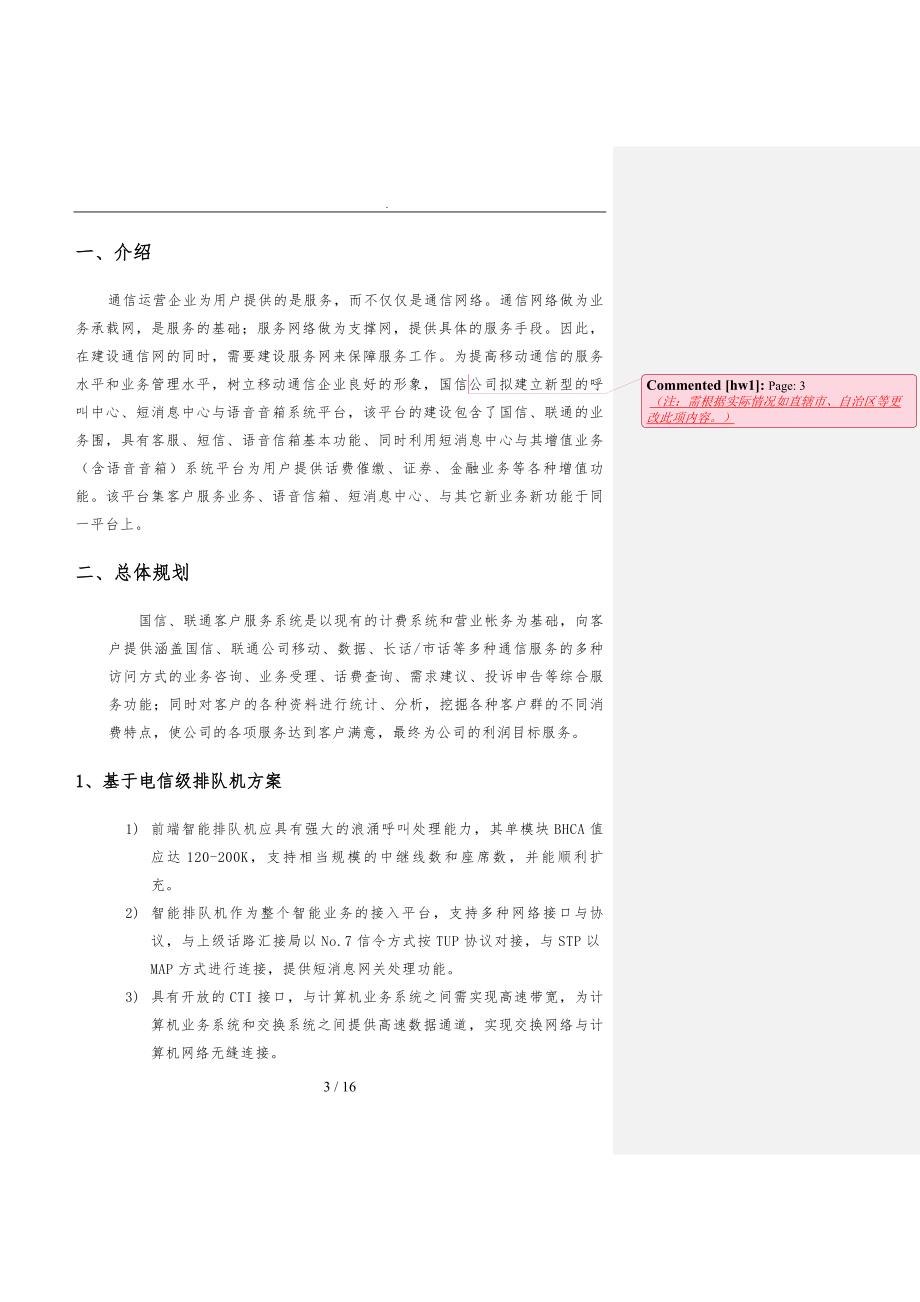 电信呼叫中心与增值业务平台项目建设方案详细_第3页