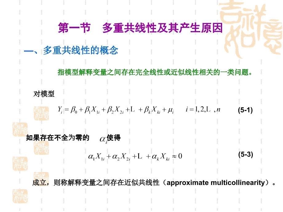 第五章多重共线性_第5页