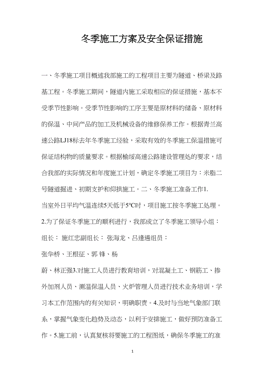 冬季施工方案及安全保证措施 (2)_第1页