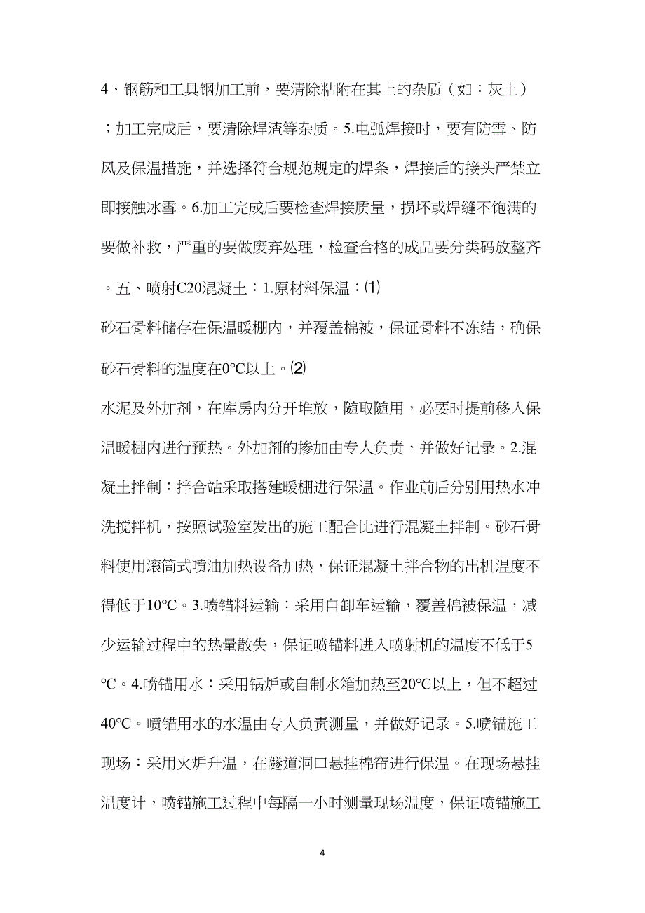 冬季施工方案及安全保证措施 (2)_第4页