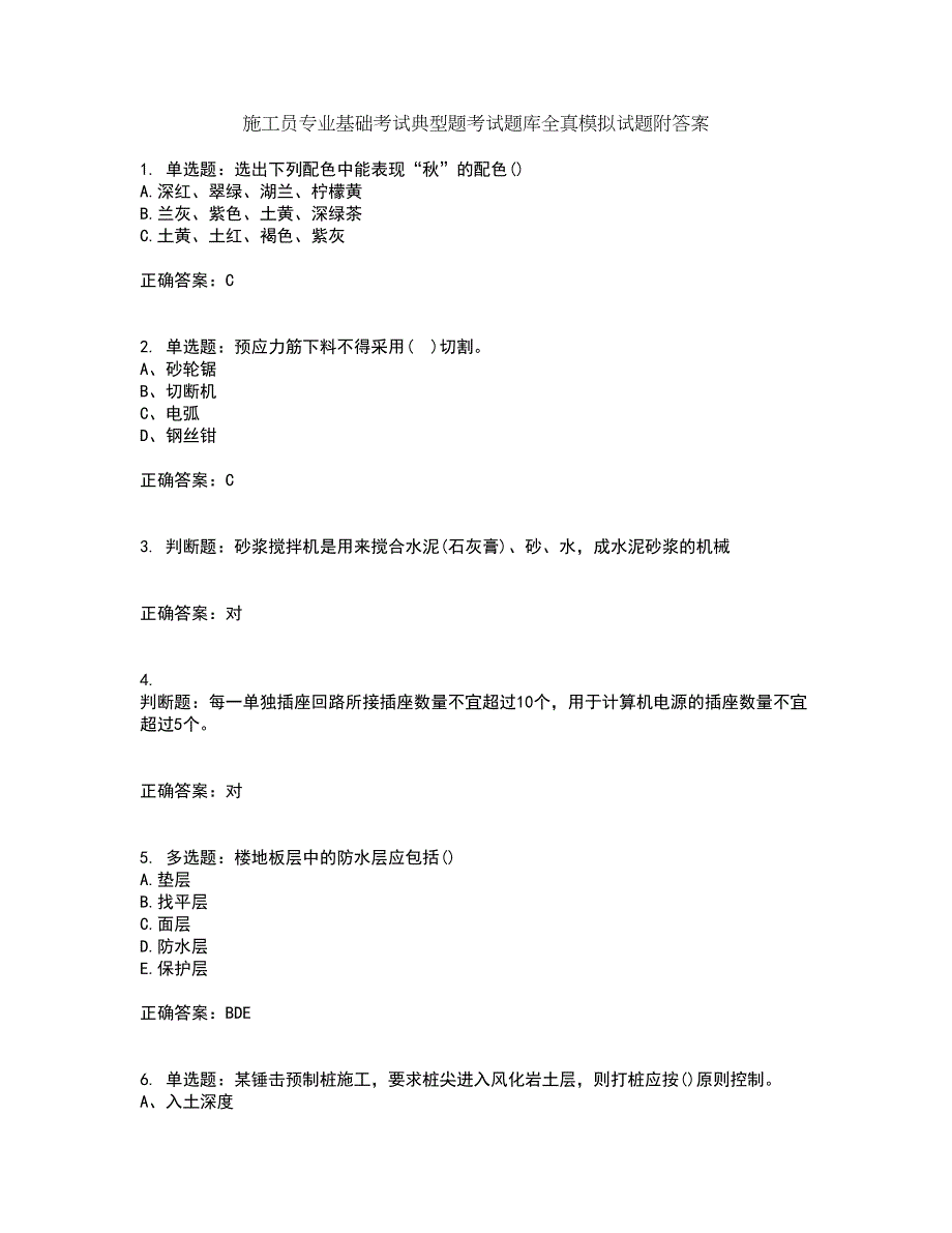 施工员专业基础考试典型题考试题库全真模拟试题附答案32_第1页