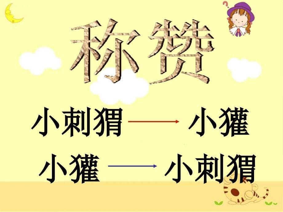 《称赞》教学课件3_第5页