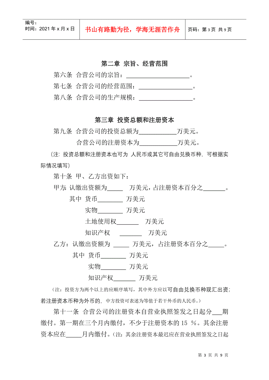 制订中外合资经营企业合同须知_第3页