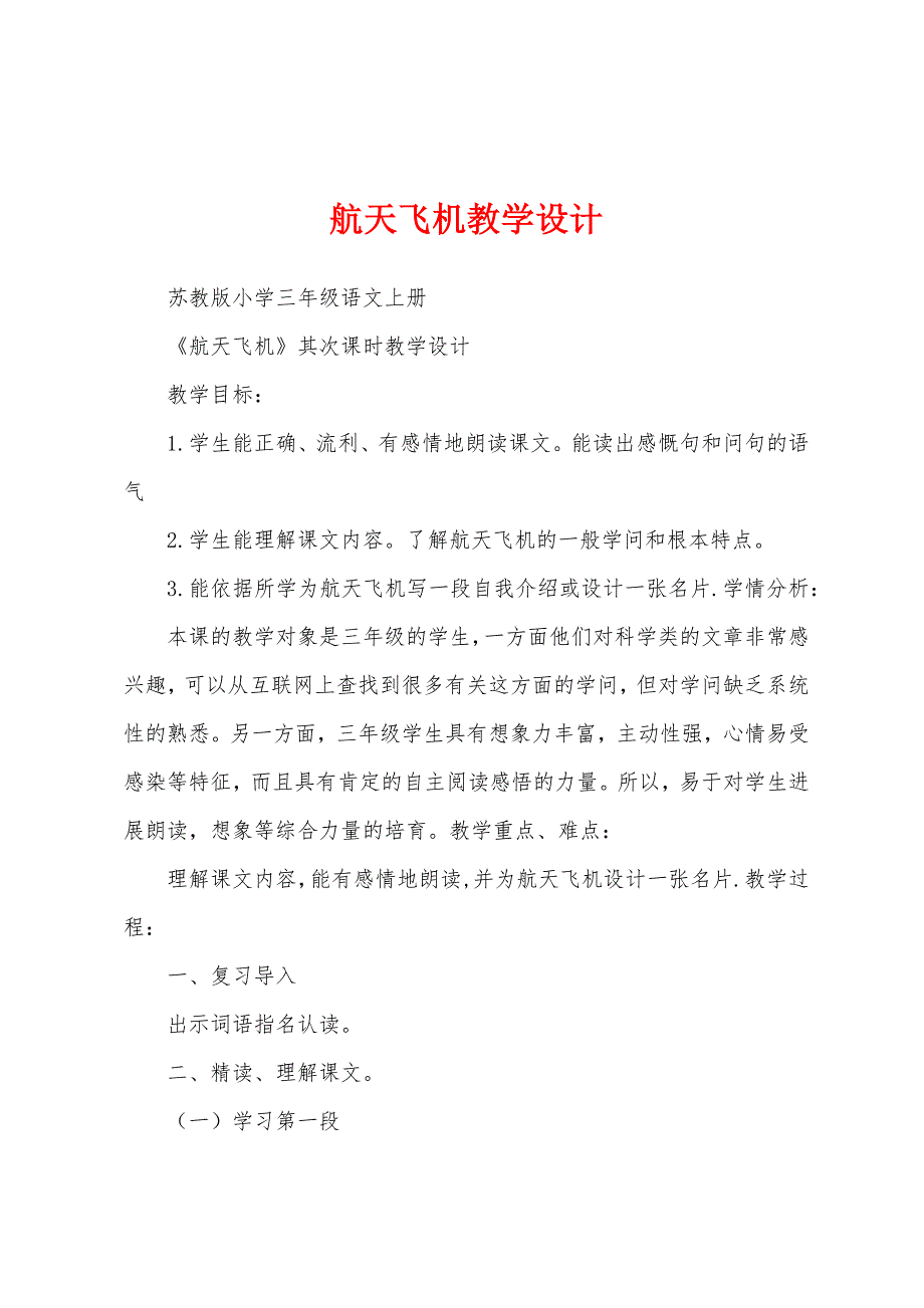 航天飞机教学设计.docx_第1页