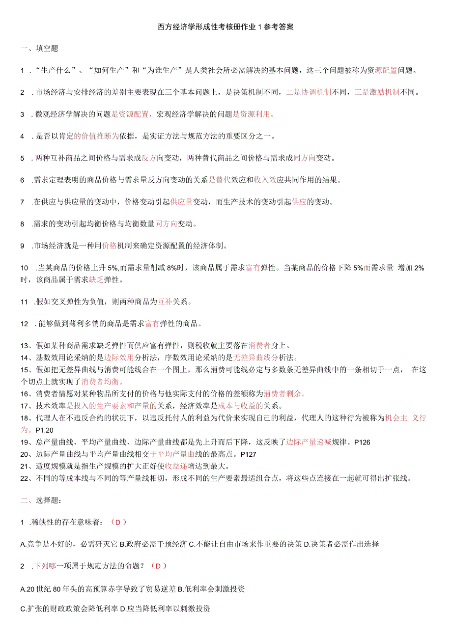 2023最新西方经济学形成性考核册答案8_第1页