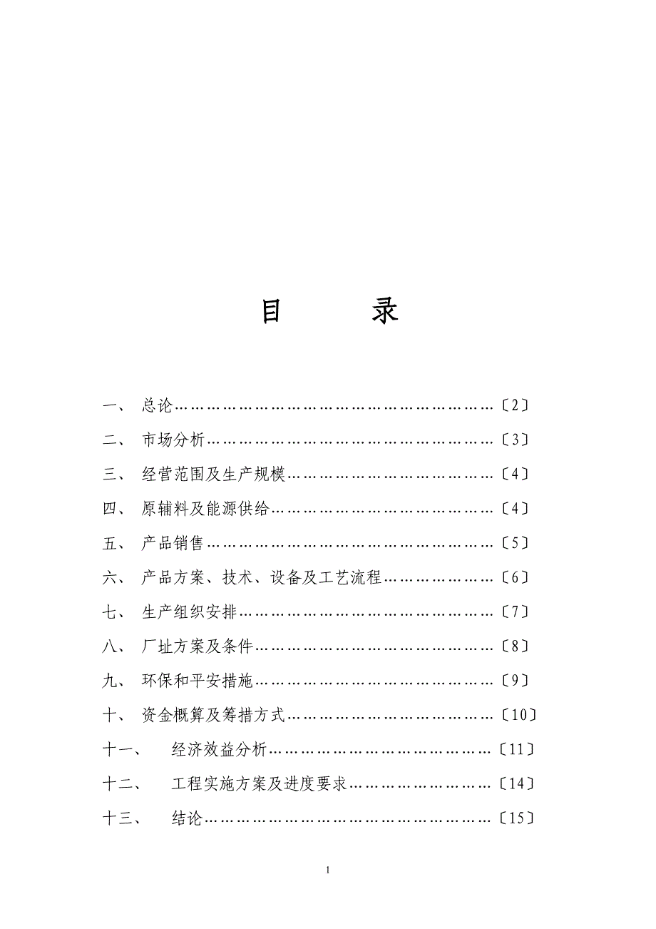 外资企业项目可行性研究报告样本 (1)_第2页