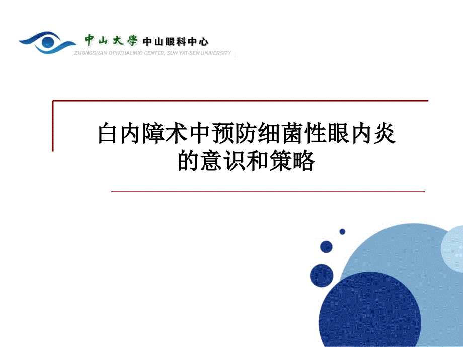 白内障术中预防细菌性眼内炎的意识和策略_第1页