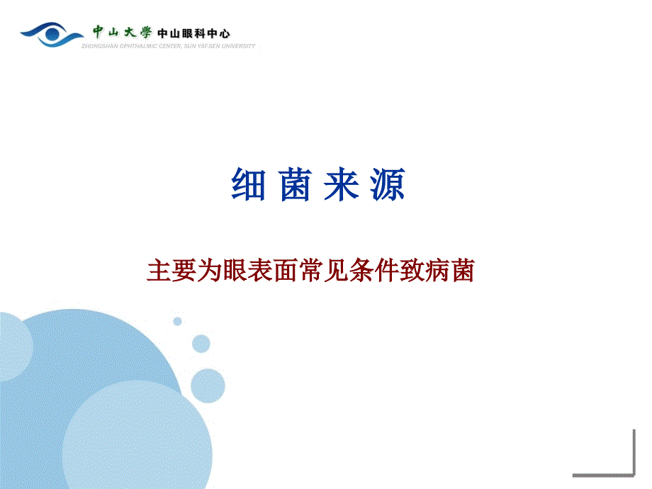 白内障术中预防细菌性眼内炎的意识和策略_第5页