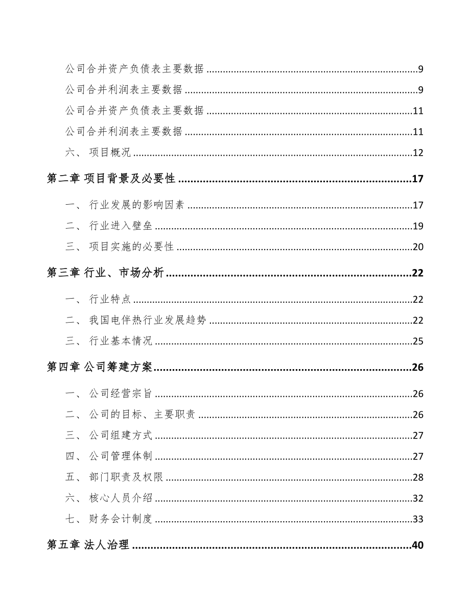 商洛关于成立电伴热带公司可行性研究报告(DOC 78页)_第3页