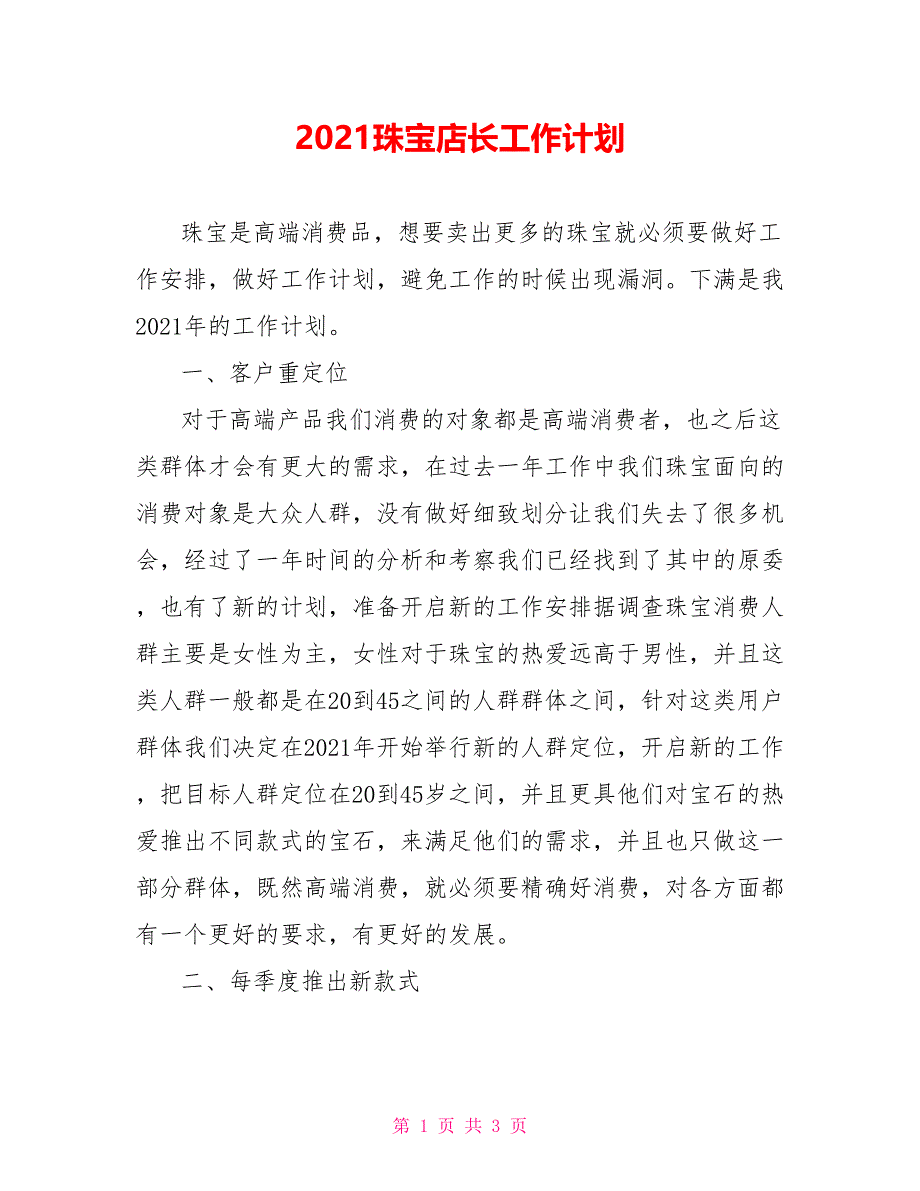 2021珠宝店长工作计划_第1页