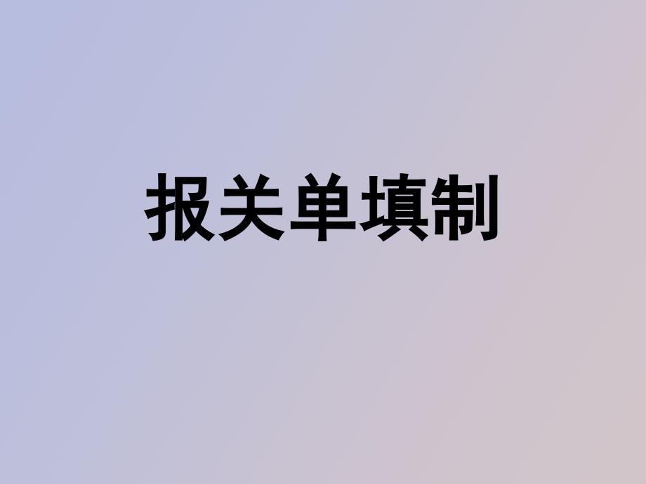 报关单填制总串讲_第1页