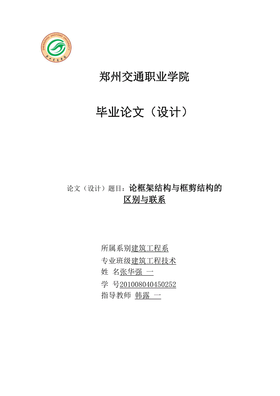 论框架结构与框剪结构的区别与联系_第1页