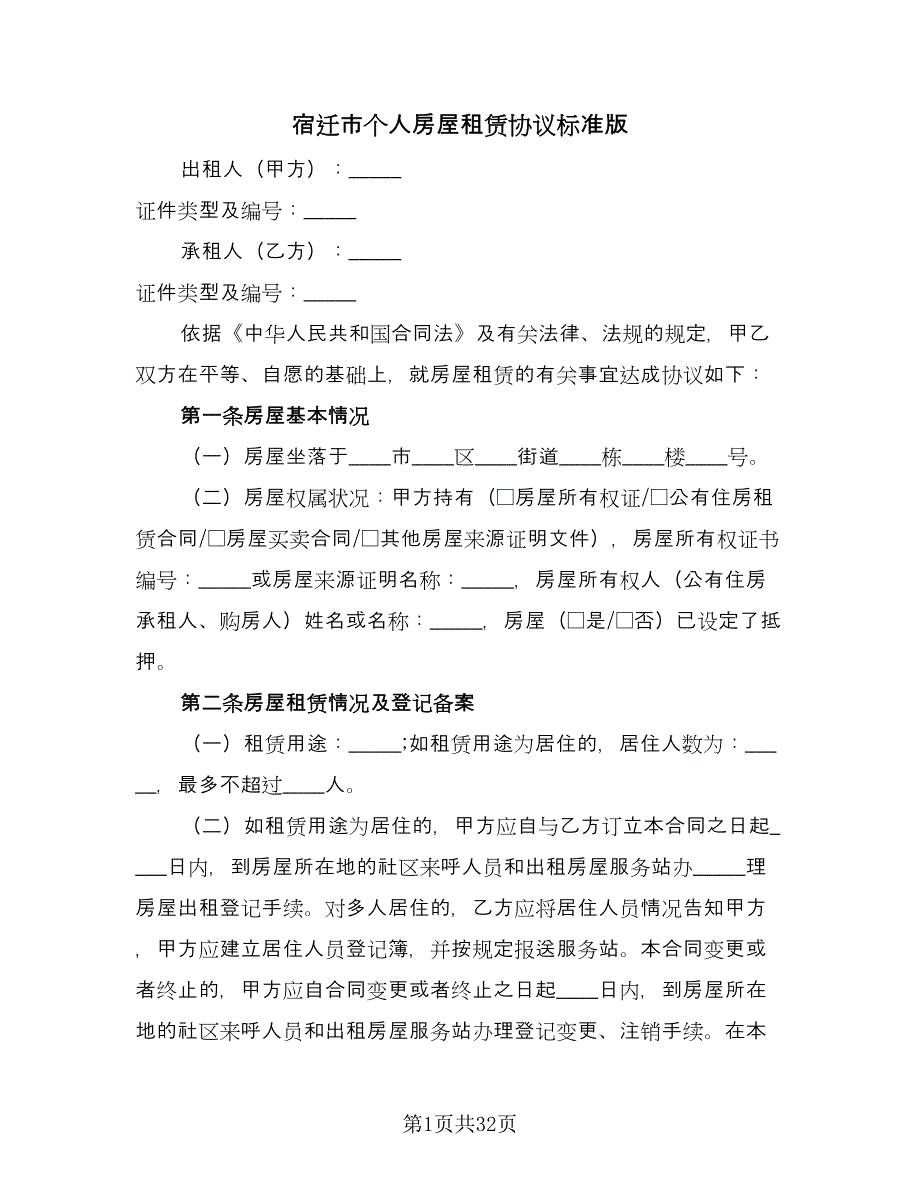 宿迁市个人房屋租赁协议标准版（十篇）.doc_第1页