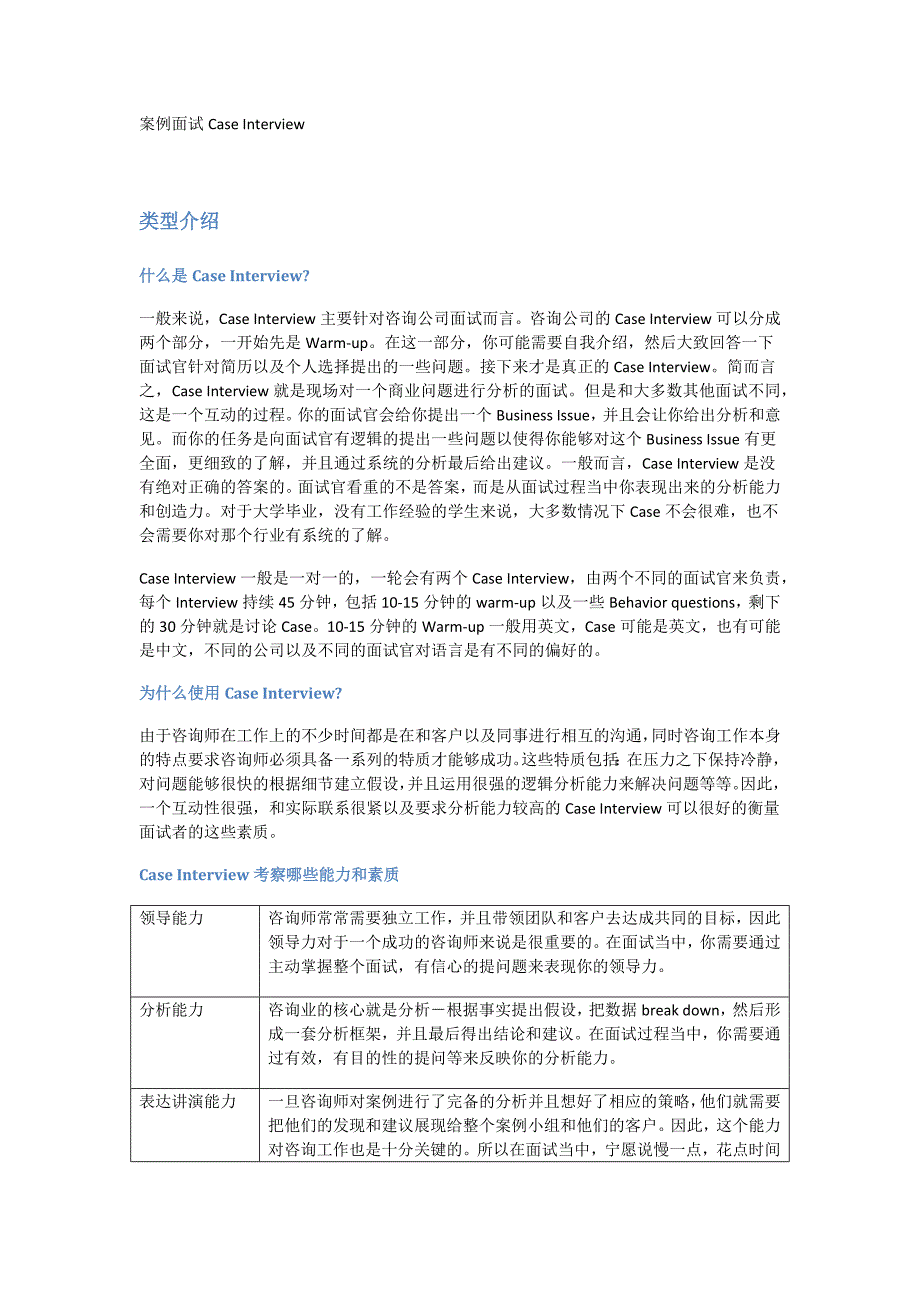 咨询公司案例面试经验总结及经典案例分析.docx_第1页