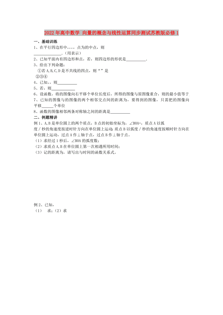 2022年高中数学 向量的概念与线性运算同步测试苏教版必修1_第1页