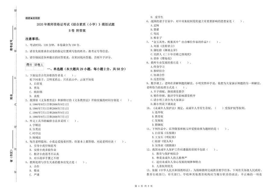 2020年教师资格证考试《综合素质（小学）》模拟试题B卷 附答案.doc_第1页