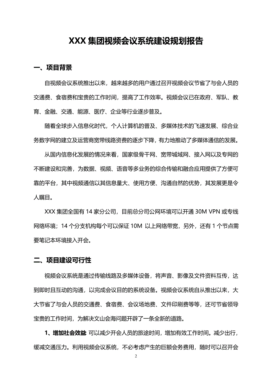 XXX集团视频会议系统建设规划报告_第2页