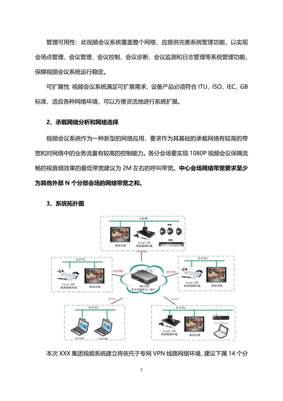 XXX集团视频会议系统建设规划报告_第5页