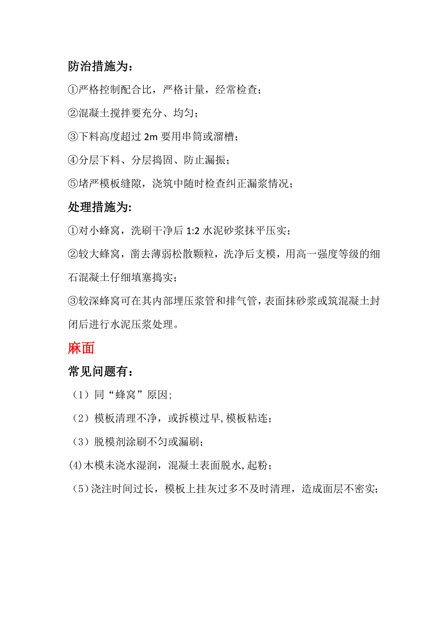 工程建筑混凝土施工过程常见问题及处理方法.doc_第2页