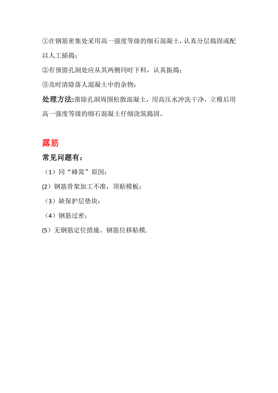 工程建筑混凝土施工过程常见问题及处理方法.doc_第4页