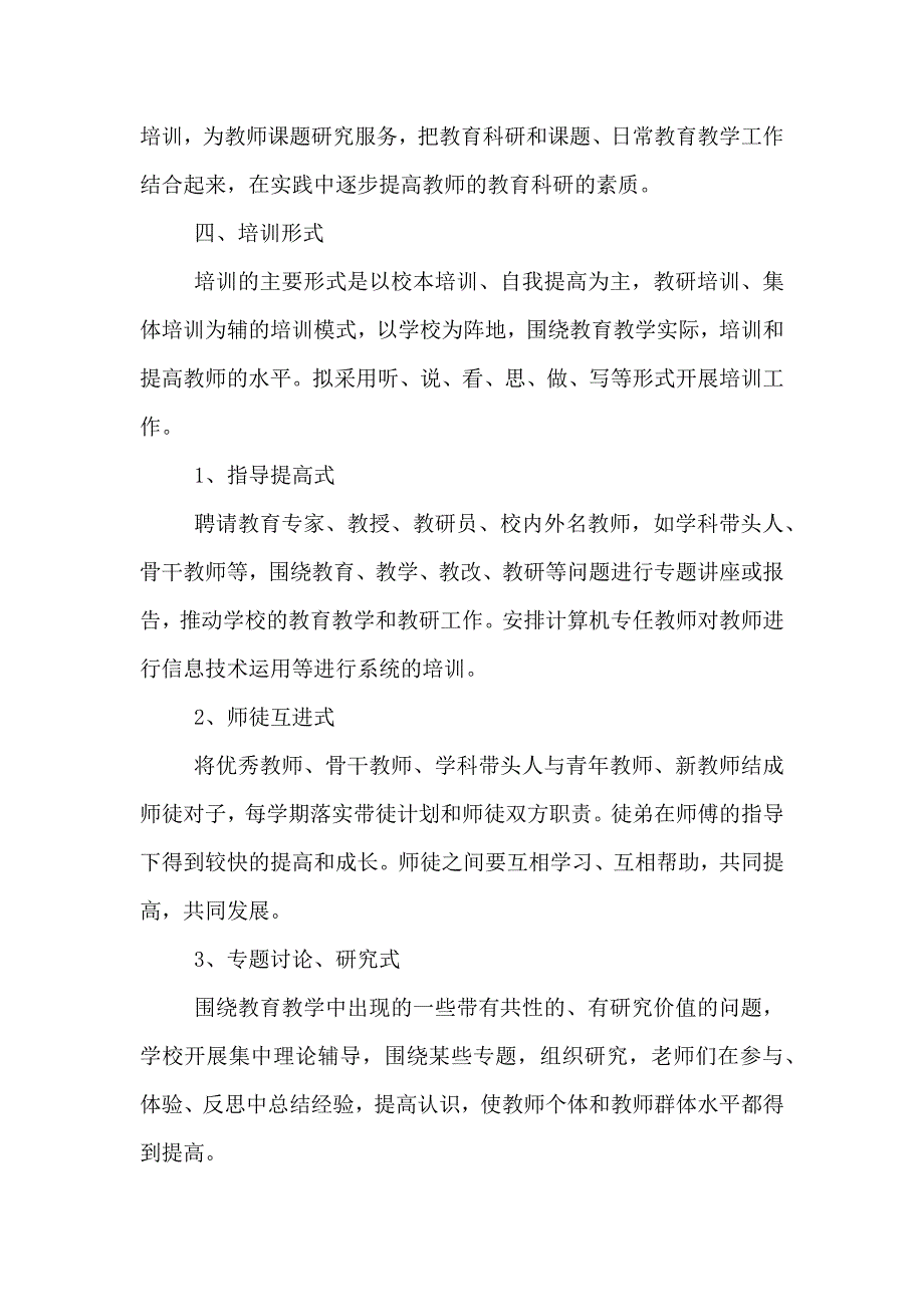 学校校本培训工作实施方案_第3页