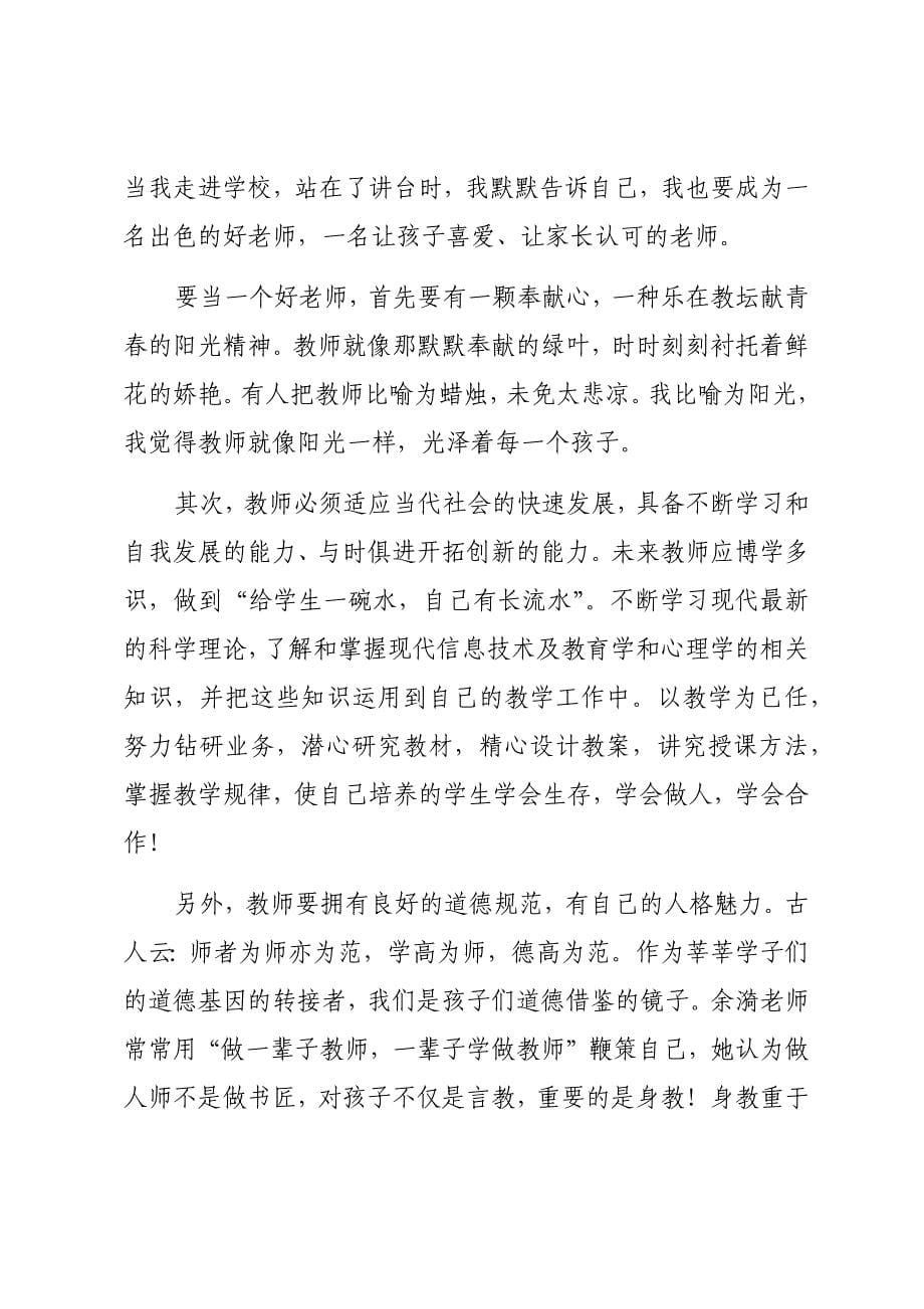 保合寨小学师德学习优秀作业.docx_第5页