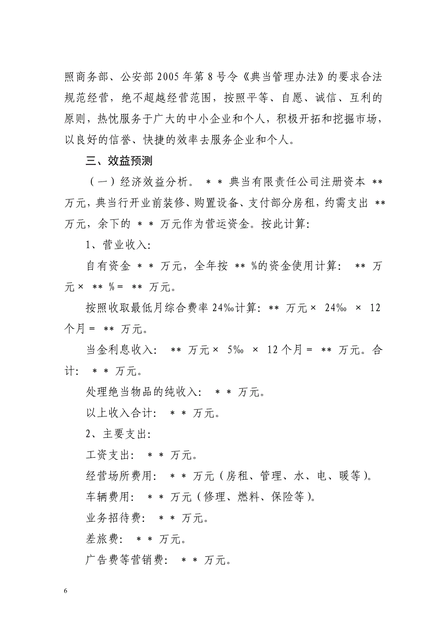 关于成立典当有限责任公司的可行性研究报告_第4页