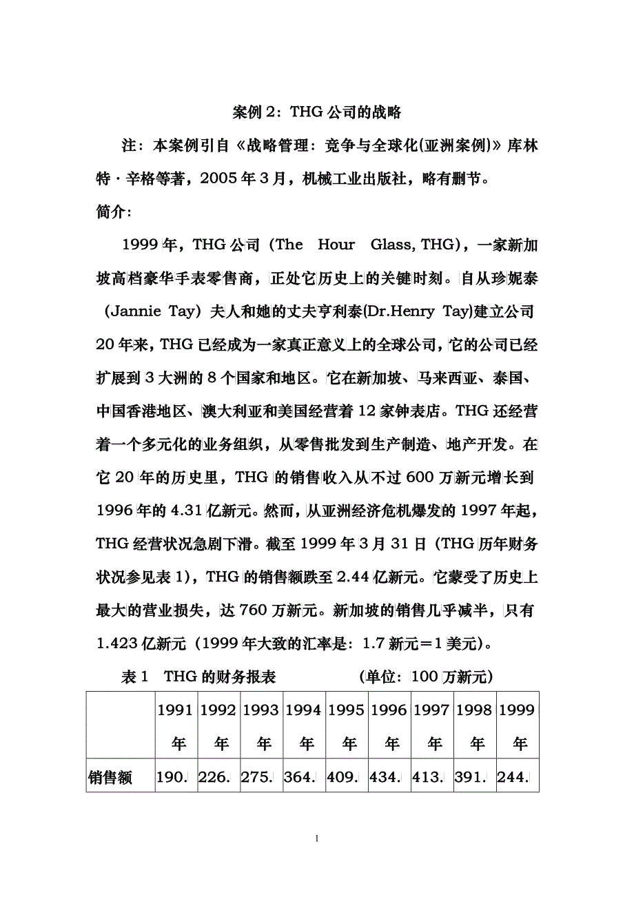 战略管理案例：thg公司的战略_第1页