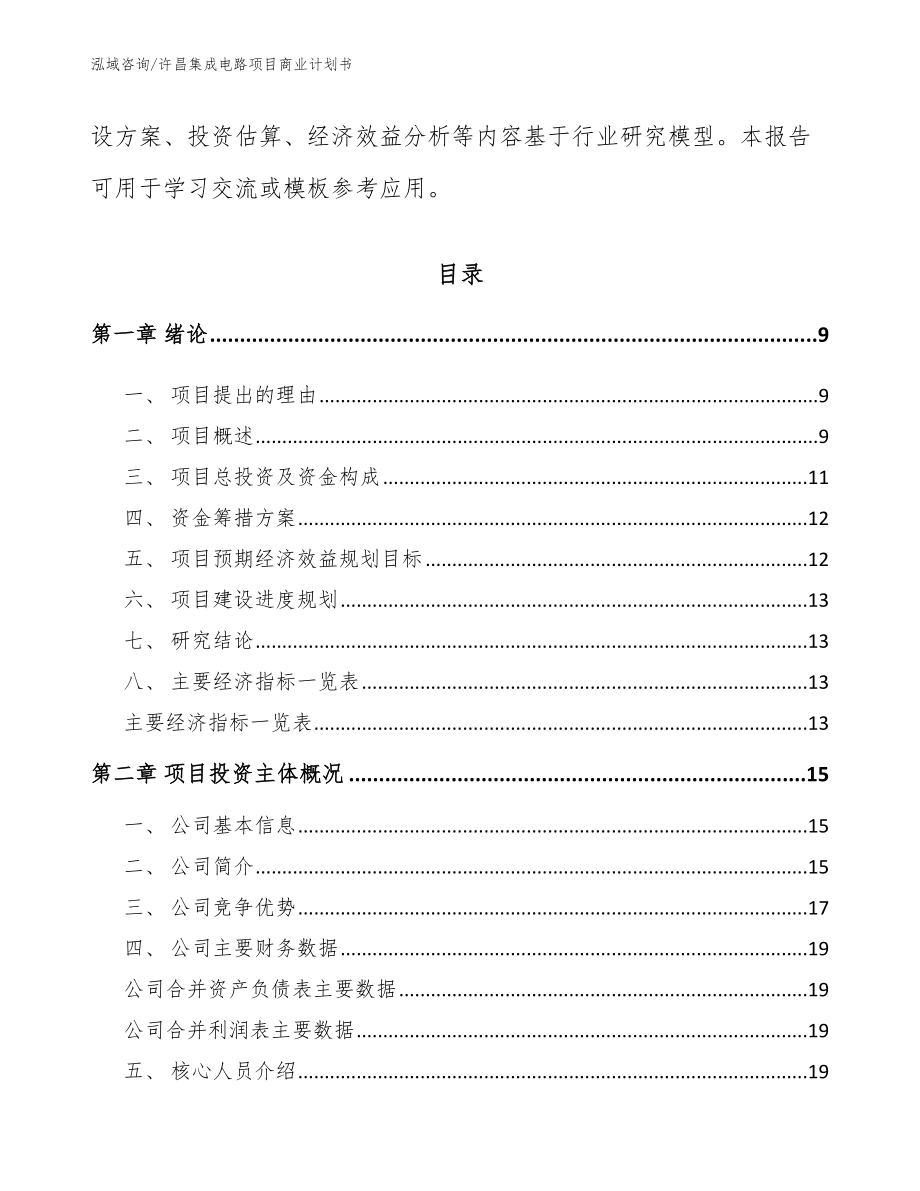 许昌集成电路项目商业计划书_第3页