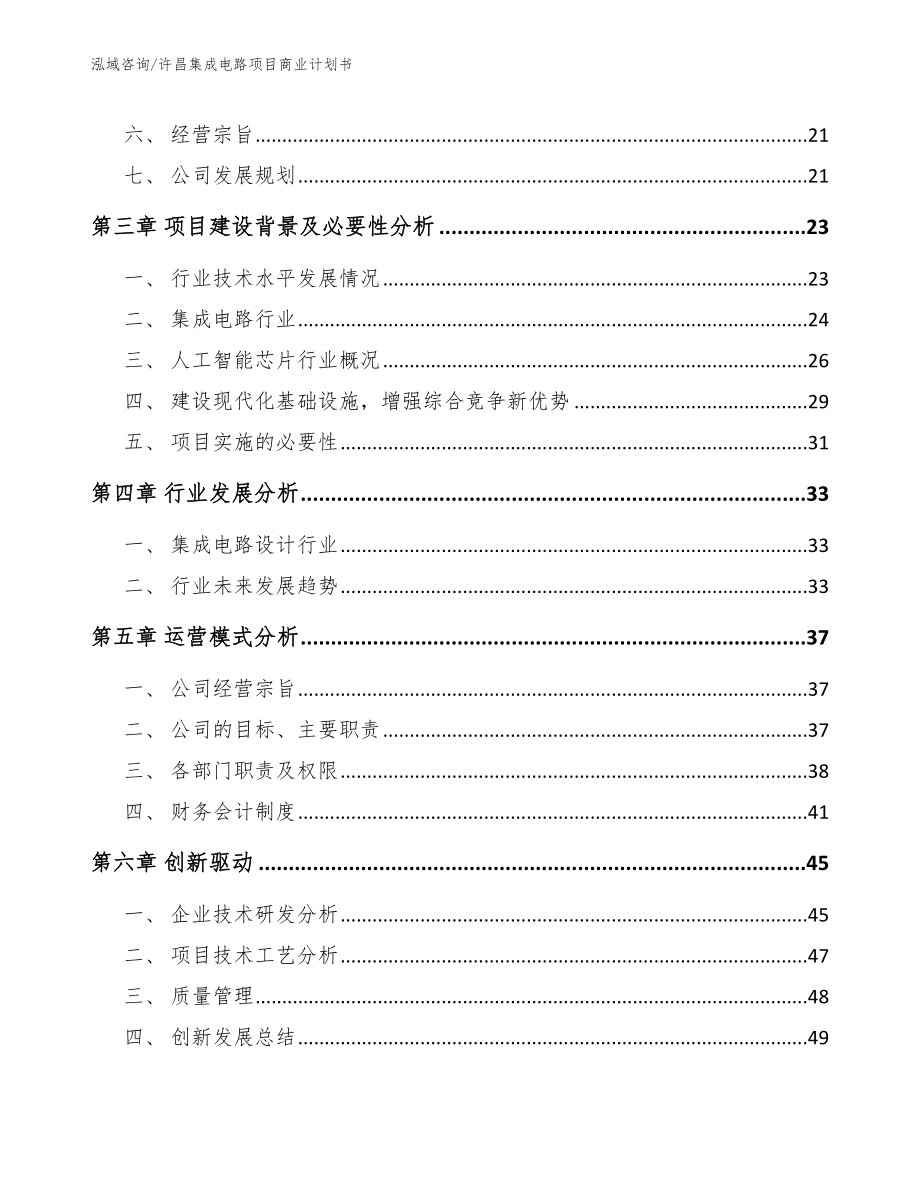 许昌集成电路项目商业计划书_第4页