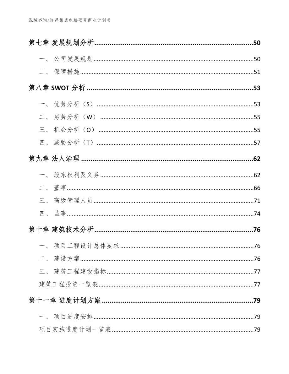 许昌集成电路项目商业计划书_第5页